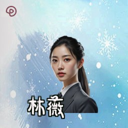 林薇