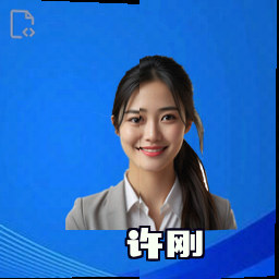 许刚